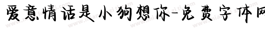爱意情话是小狗想你字体转换
