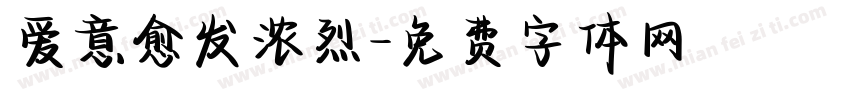 爱意愈发浓烈字体转换