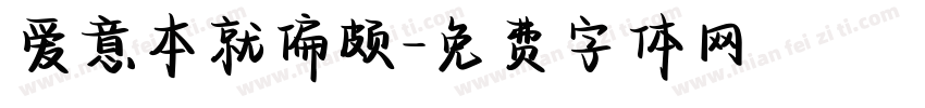 爱意本就偏颇字体转换