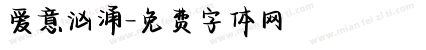 爱意汹涌字体转换