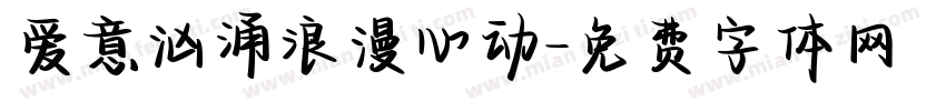 爱意汹涌浪漫心动字体转换