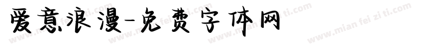 爱意浪漫字体转换