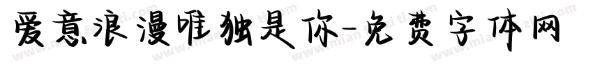 爱意浪漫唯独是你字体转换