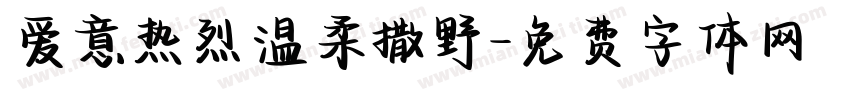 爱意热烈温柔撒野字体转换 爱意热烈温柔撒野字体转换