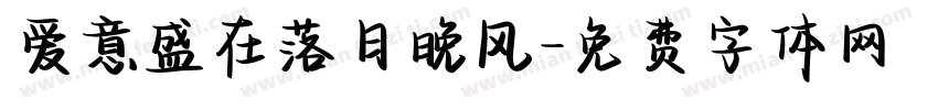 爱意盛在落日晚风字体转换
