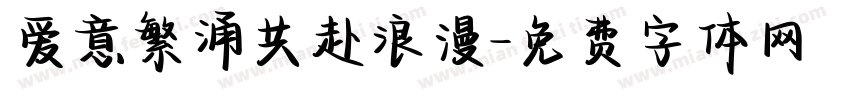 爱意繁涌共赴浪漫字体转换