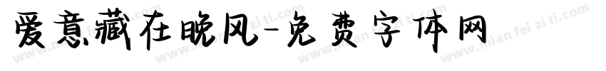 爱意藏在晚风字体转换