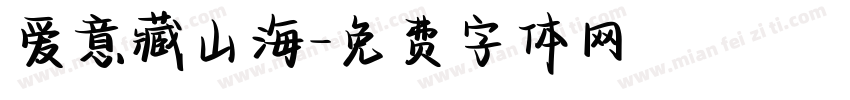 爱意藏山海字体转换