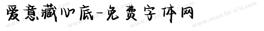 爱意藏心底字体转换
