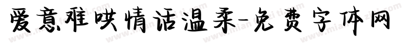爱意难哄情话温柔字体转换