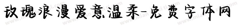 玫瑰浪漫爱意温柔字体转换