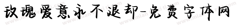 玫瑰爱意永不退却字体转换