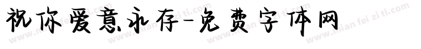 祝你爱意永存字体转换