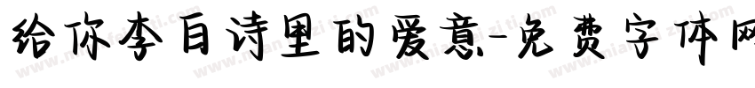 给你李白诗里的爱意字体转换