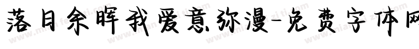 落日余晖我爱意弥漫字体转换