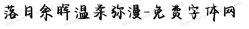 落日余晖温柔弥漫字体转换