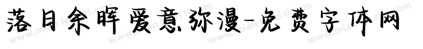 落日余晖爱意弥漫字体转换