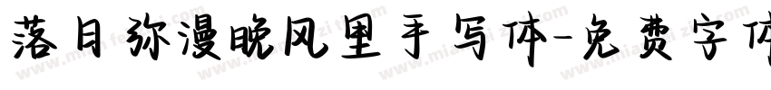 落日弥漫晚风里手写体字体转换