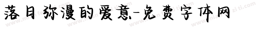 落日弥漫的爱意字体转换