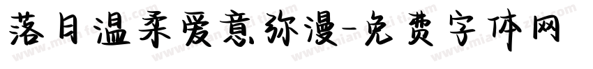 落日温柔爱意弥漫字体转换
