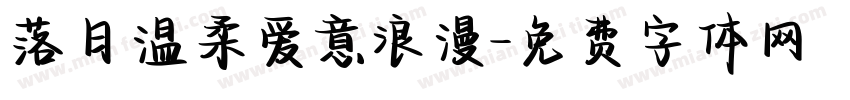 落日温柔爱意浪漫字体转换