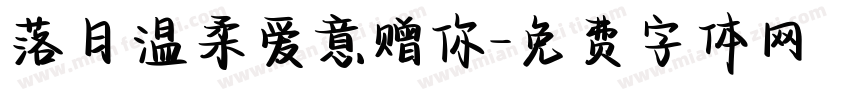 落日温柔爱意赠你字体转换