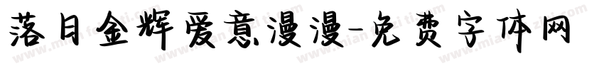 落日金辉爱意漫漫字体转换