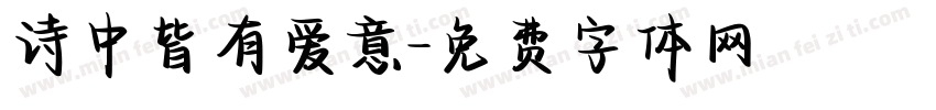 诗中皆有爱意字体转换