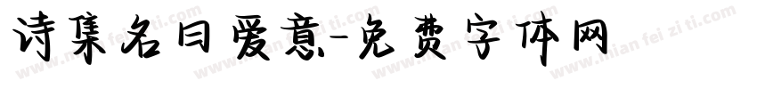 诗集名曰爱意字体转换