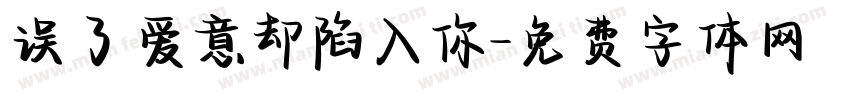 误了爱意却陷入你字体转换