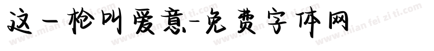 这一枪叫爱意字体转换