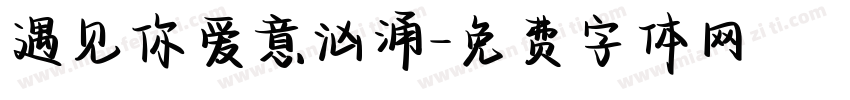遇见你爱意汹涌字体转换