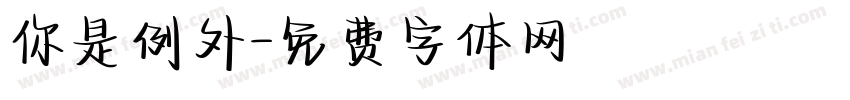 你是例外字体转换