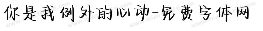 你是我例外的心动字体转换