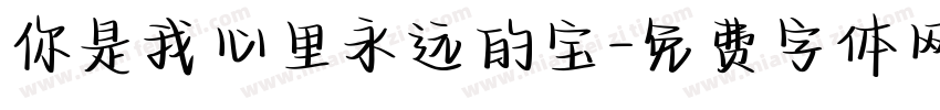 你是我心里永远的宝字体转换