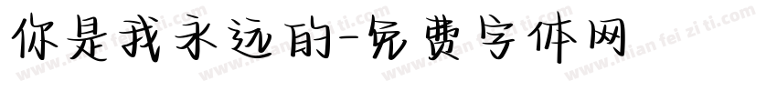 你是我永远的字体转换