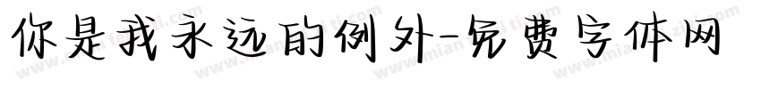 你是我永远的例外字体转换