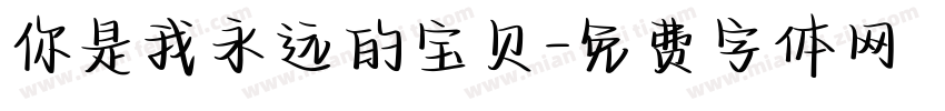 你是我永远的宝贝字体转换