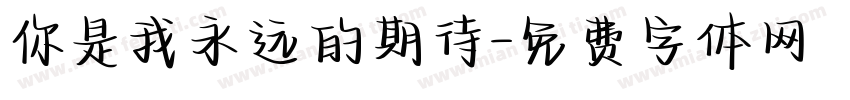 你是我永远的期待字体转换