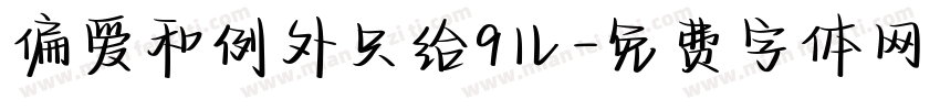 偏爱和例外只给9儿字体转换
