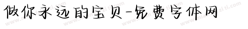 做你永远的宝贝字体转换