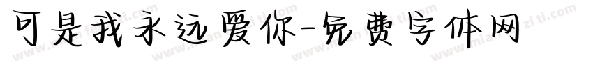 可是我永远爱你字体转换