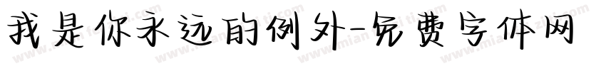我是你永远的例外字体转换