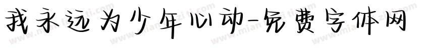 我永远为少年心动字体转换