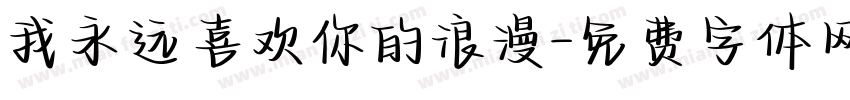 我永远喜欢你的浪漫字体转换 我永远喜欢你的浪漫字体转换