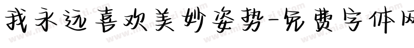 我永远喜欢美妙姿势字体转换