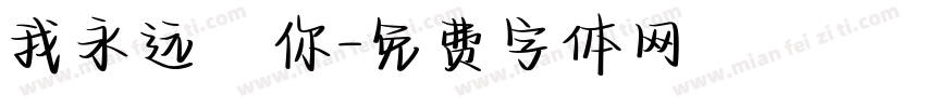 我永远愛你字体转换