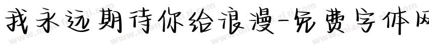 我永远期待你给浪漫字体转换