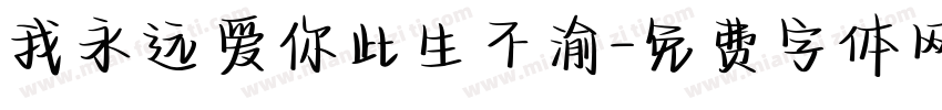 我永远爱你此生不渝字体转换