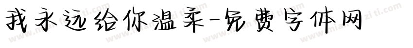 我永远给你温柔字体转换